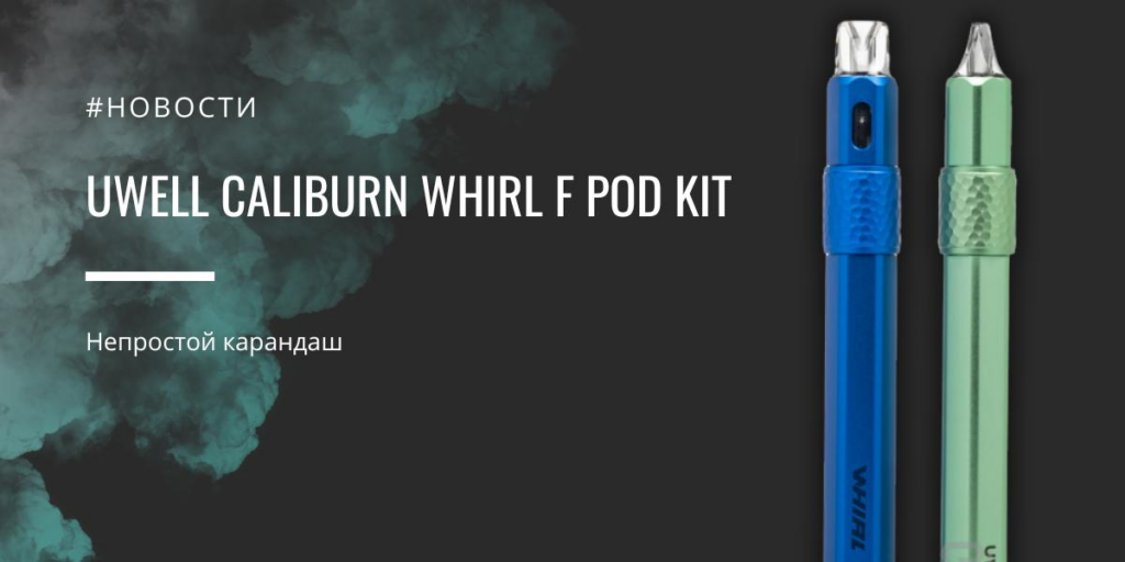 Caliburn Whirl F POD kit - непростой карандаш от Uwell