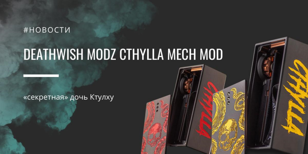 Cthylla mech mod – «секретная» дочь от Deathwish Modz