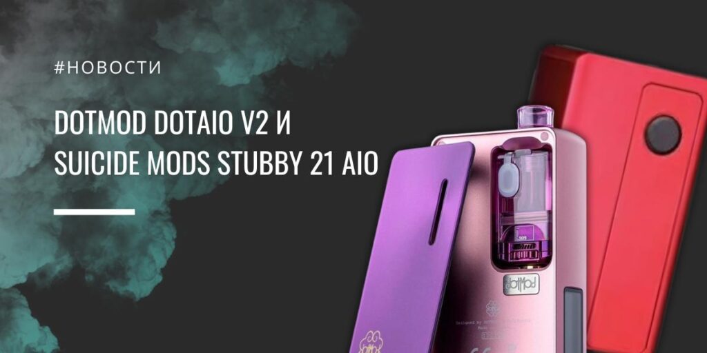 Dotmod dotAIO V2 и Suicide Mods Stubby 21 AIO