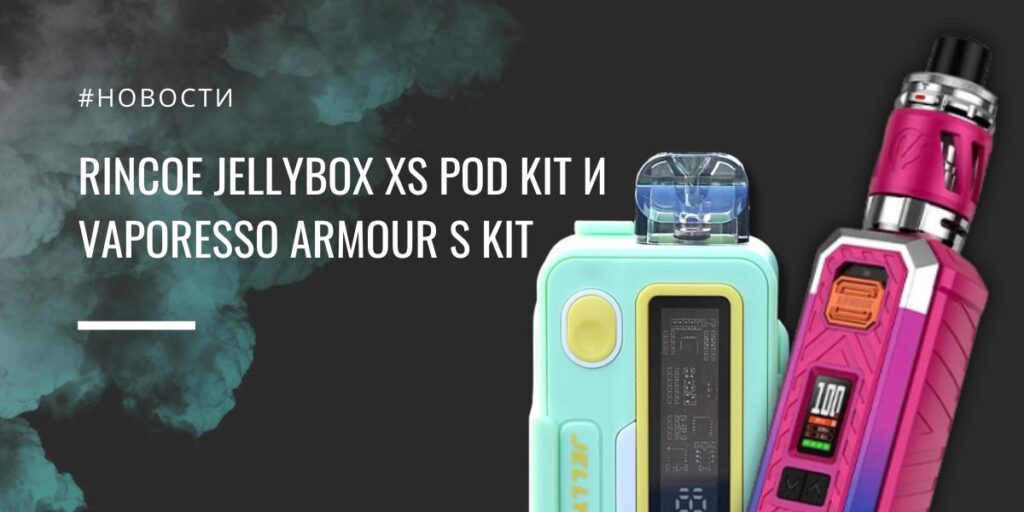 Jellybox XS POD kit от Rincoe и Armour S kit от Vaporesso