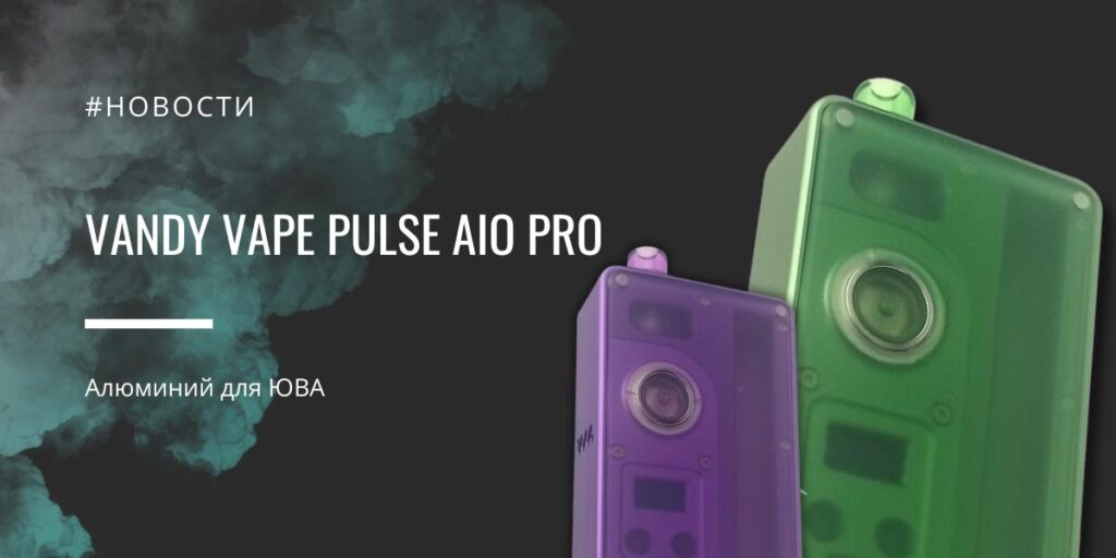 PULSE AIO PRO – алюминий для ЮВА от Vandy Vape