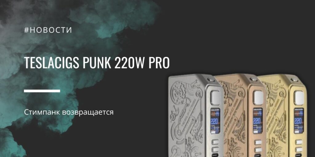 Teslacigs Punk 220W PRO – стимпанк возвращается