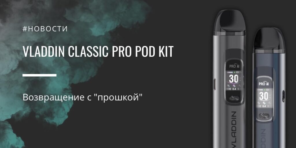 Classic Pro POD kit - возвращение с "прошкой" от Vladdin