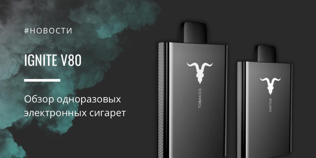 IGNITE V80 — обзор одноразовых электронных сигарет