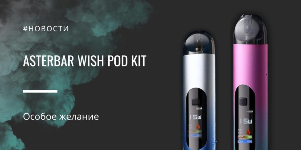 Wish POD kit - особое желание от Asterbar