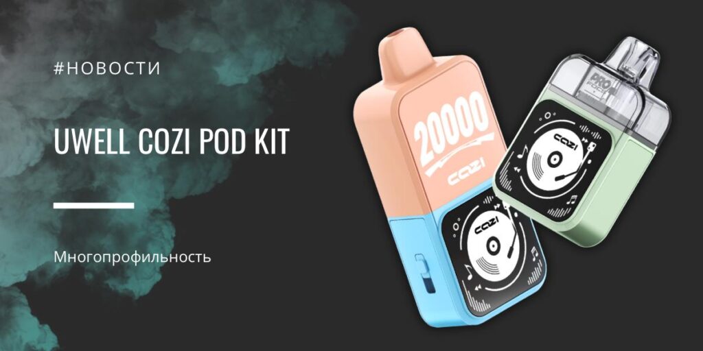 COZI POD kit - многопрофильность от Uwell