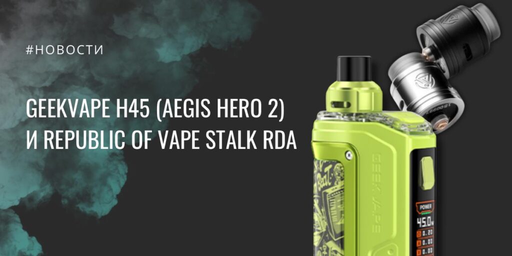 GeekVape H45 и Republic of Vape Stalk RDA