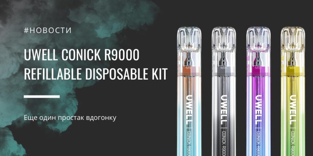 Conick R9000 refillable disposable kit - еще один простак вдогонку от Uwell