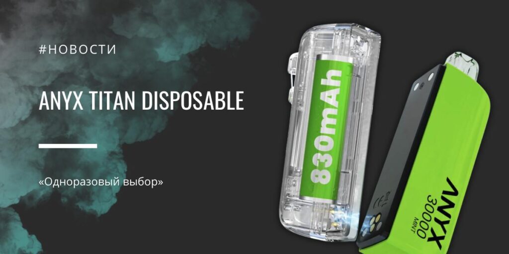 Anyx TITAN disposable одноразовый выбор
