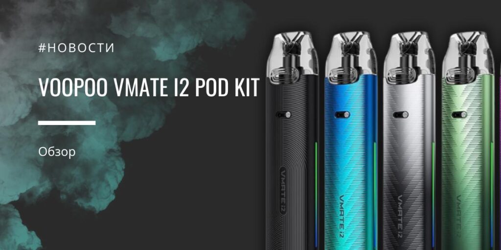 Vmate i2 POD Kit от Voopoo полный обзор
