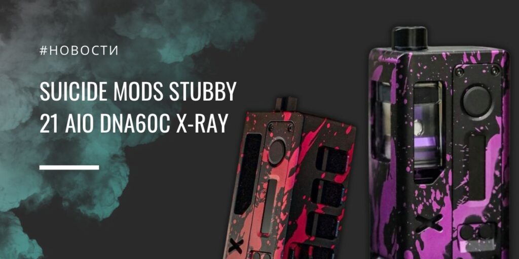 Stubby 21 AIO DNA60c X-Ray от Suicide Mods