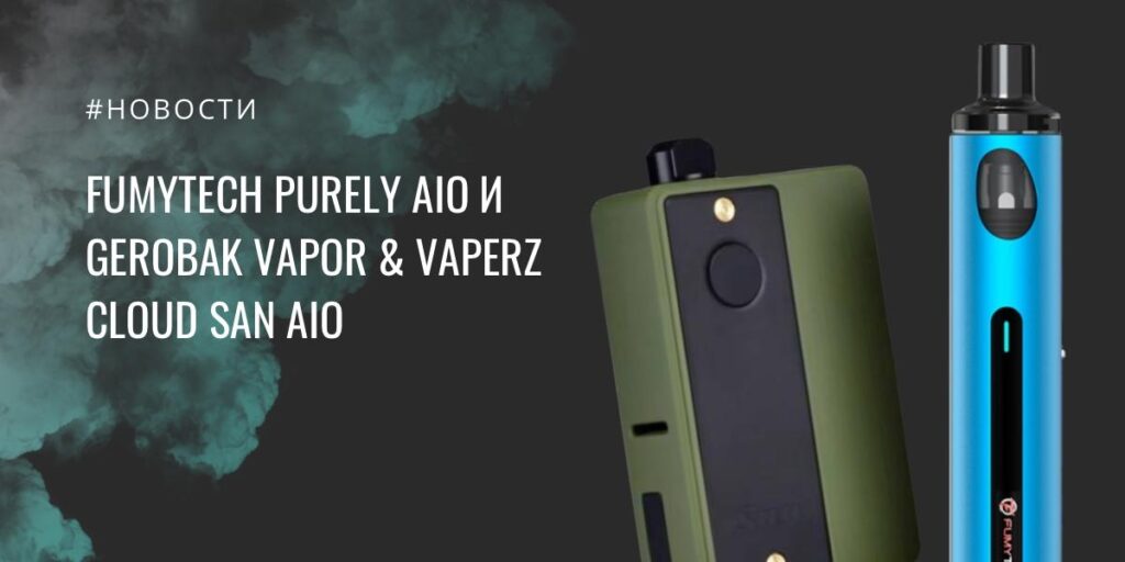 Fumytech Purely AIO и Gerobak Vapor & Vaperz Cloud SAN AIO