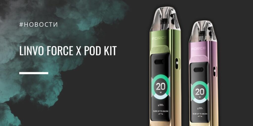 LINVO Force X POD kit - обзор