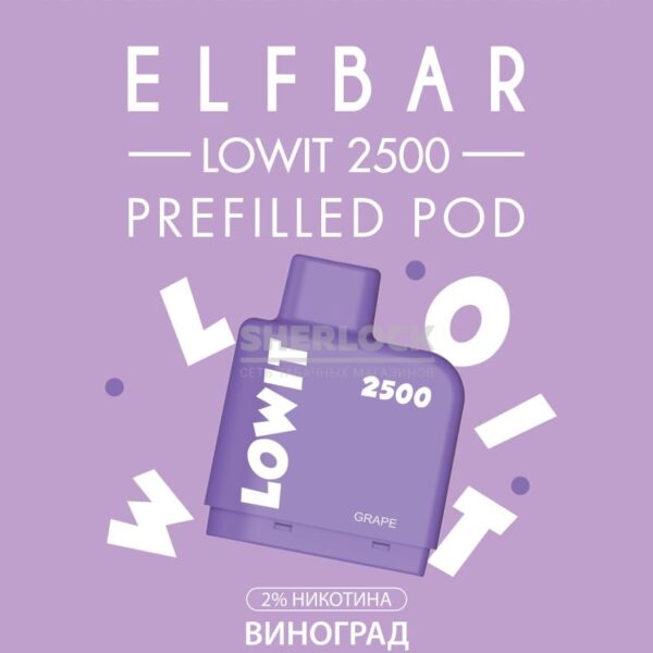 Картридж Elf Bar Lowit 2500 Grape (Виноград) Картридж Elf Bar Lowit 2500 Grape (Виноград)