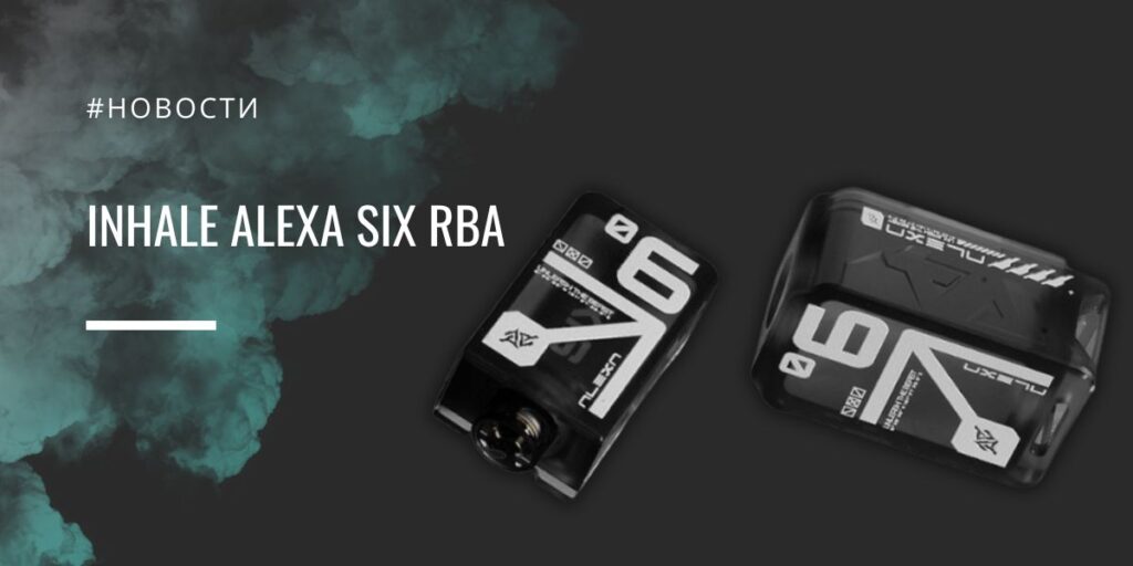ALEXA Six RBA универсальность и стиль от Inhale