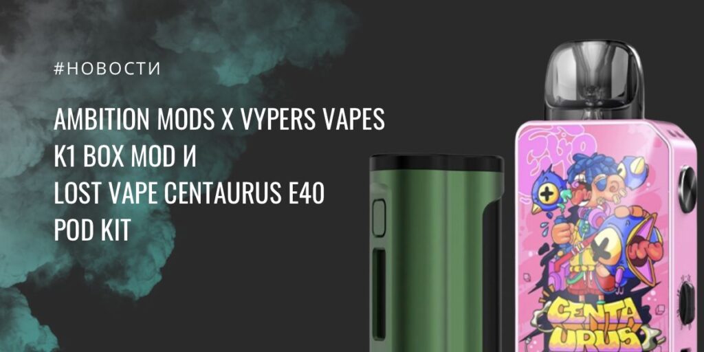 Ambition Mods х Vypers Vapes K1 box mod и Lost Vape Centaurus E40 POD kit