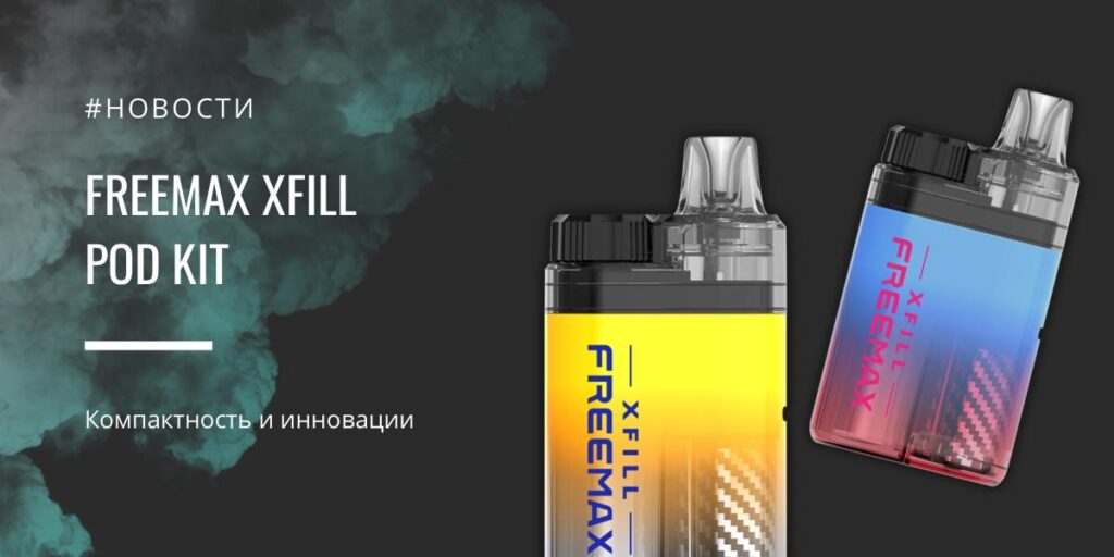 Xfill POD Kit компактность и инновации от Freemax