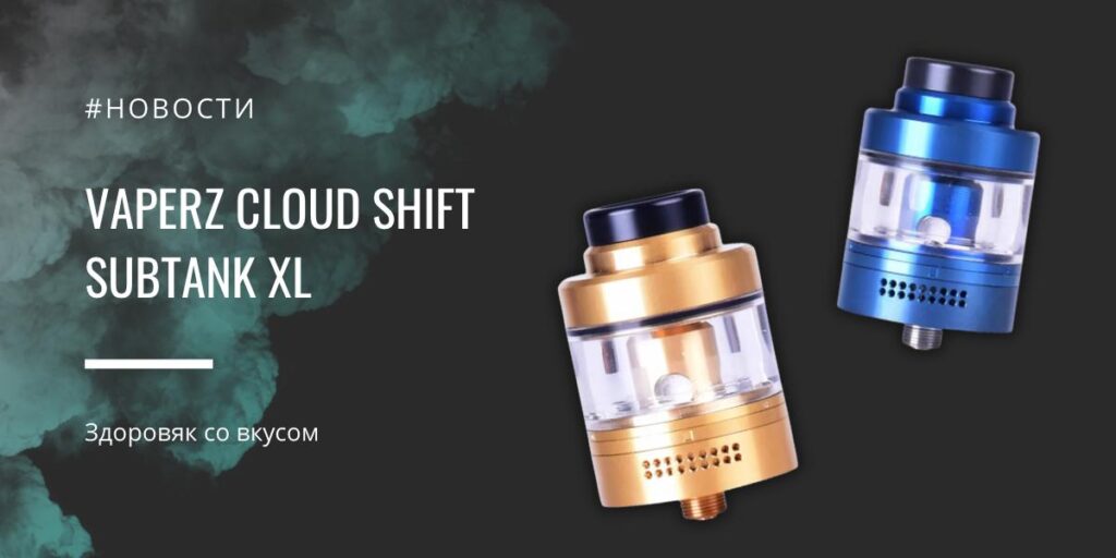 Shift SubTank XL здоровяк со вкусом от Vaperz Cloud