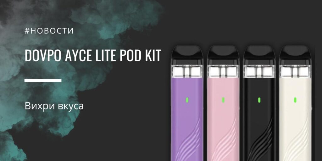 AYCE Lite POD Kit вихри вкуса от Dovpo