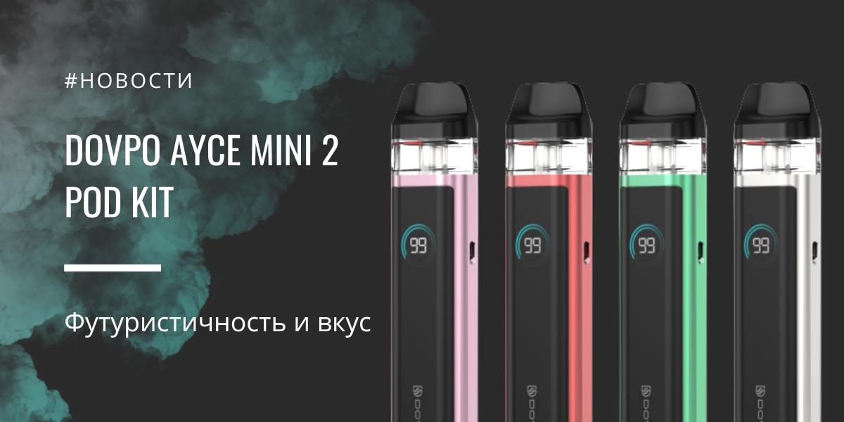 AYCE Mini 2 POD Kit футуристичность и вкус от Dovpo