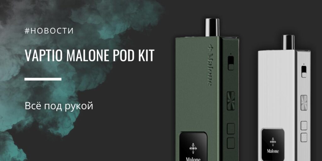 Malone POD Kit все под рукой от Vaptio