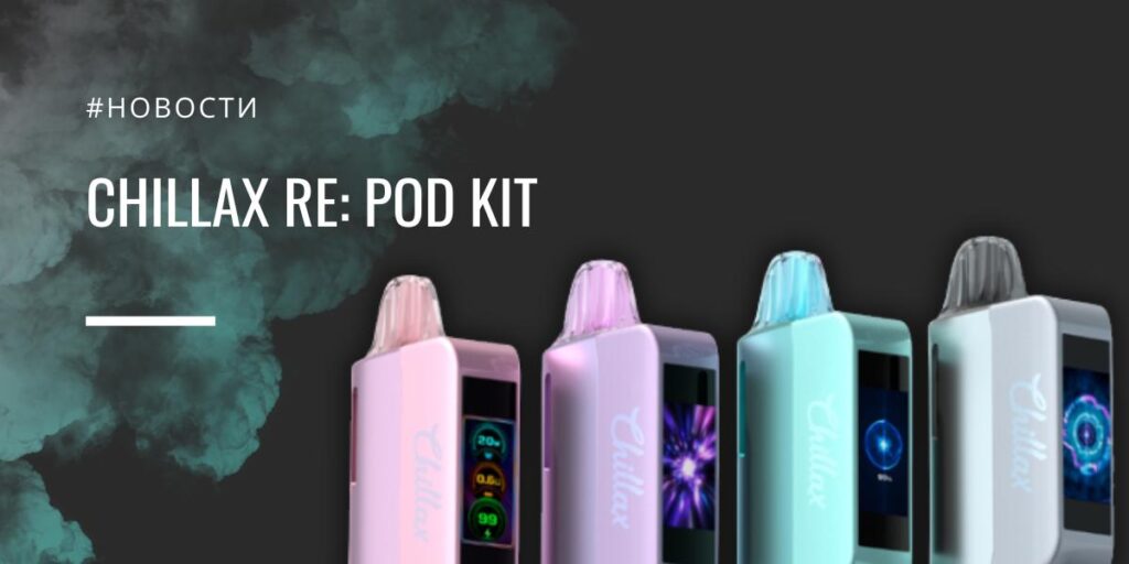 Chillax RE POD kit живучий вейп