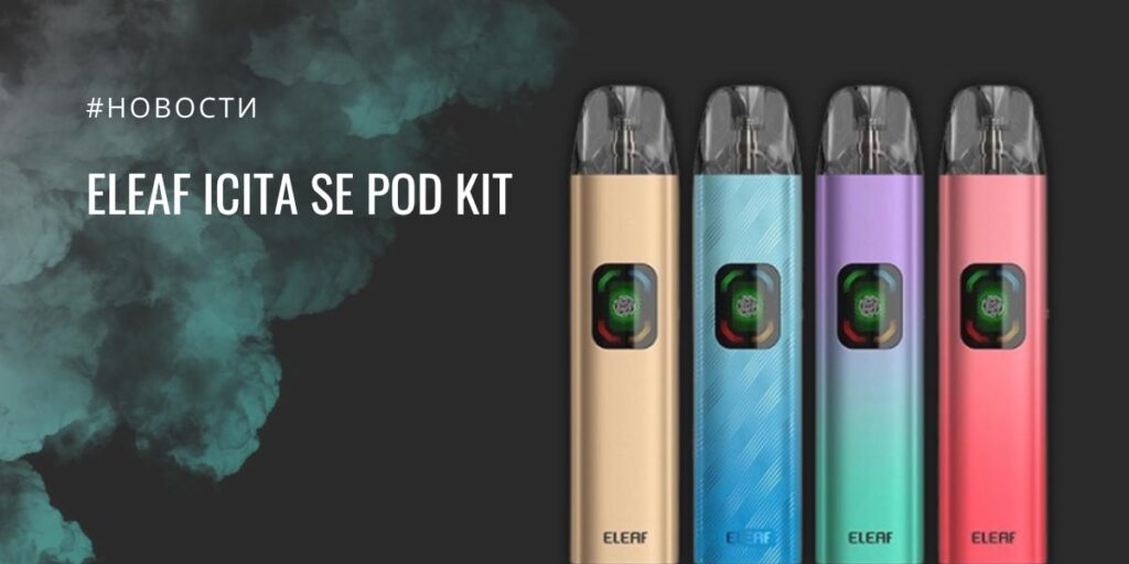 iCita SE POD kit баланс простоты и технологий от Eleaf