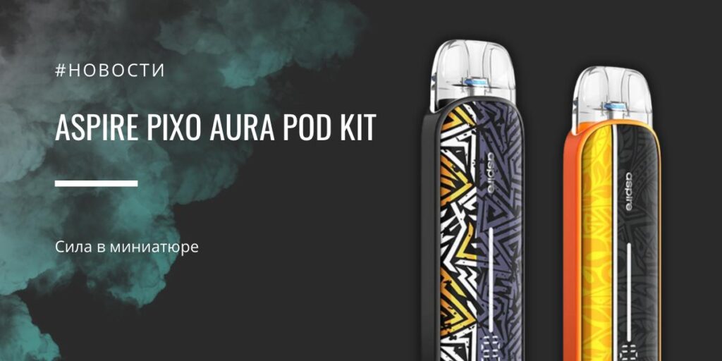 Pixo Aura POD Kit от Aspire