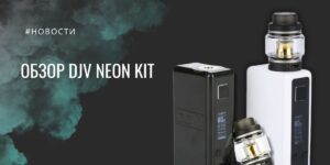 DJV Neon Kit богатый старт в вейпинге