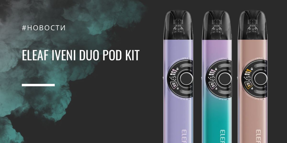 iVeni Duo POD kit от Eleaf
