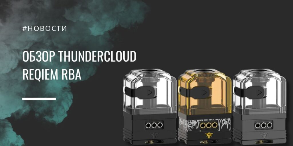 Requiem RBA тонкая настройка вкуса от ThunderCloud