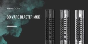BD Vape Blaster: для тех, кто в теме