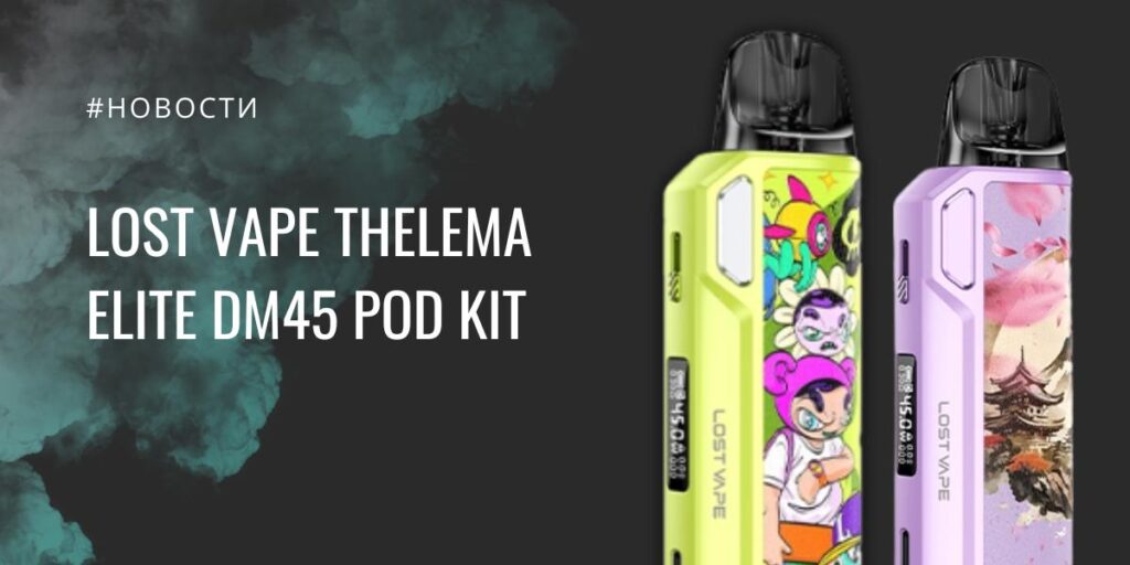 Thelema Elite DM45 под-система с характером от Lost Vape