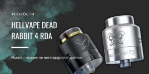 Dead Rabbit 4 RDA новое поколение легендарного дрипки от Hellvape