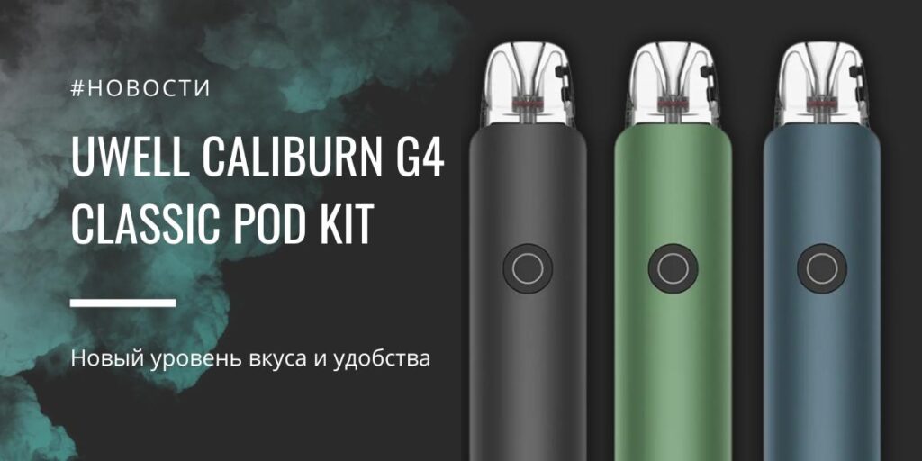 Caliburn G4 Classic POD kit новый уровень вкуса и удобства от Uwell