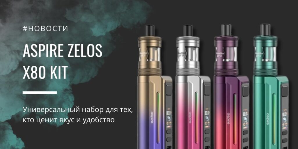 Zelos X80 Kit универсальный набор для тех, кто ценит вкус и удобство от Aspire