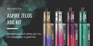 Zelos X80 Kit универсальный набор для тех, кто ценит вкус и удобство от Aspire