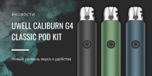 Caliburn G4 Classic POD kit новый уровень вкуса и удобства от Uwell