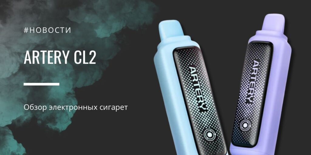 Artery CL2 — простая, но умная одноразка