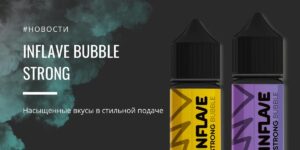 BUBBLE STRONG насыщенные вкусы в стильной подаче от INFLAVE