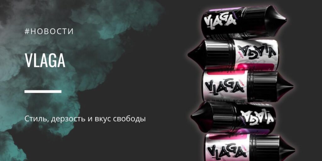 VLAGA — стиль, дерзость и вкус свободы