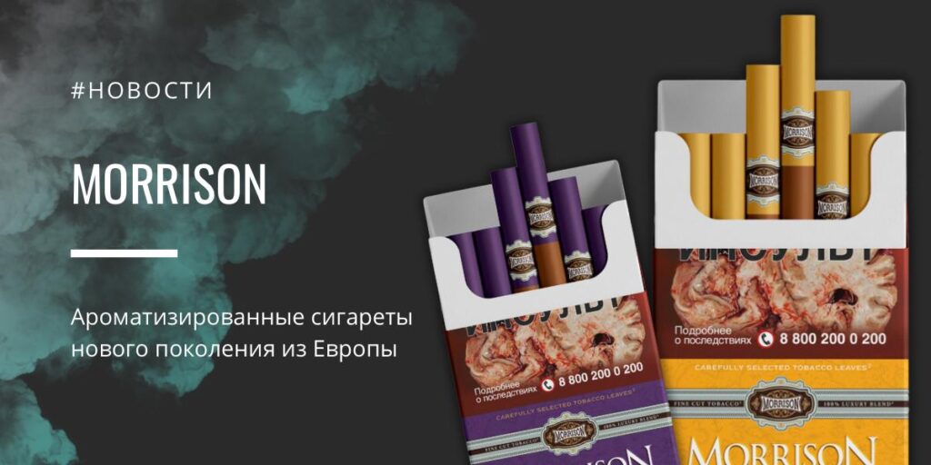 Morrison — ароматизированные сигареты нового поколения из Европы
