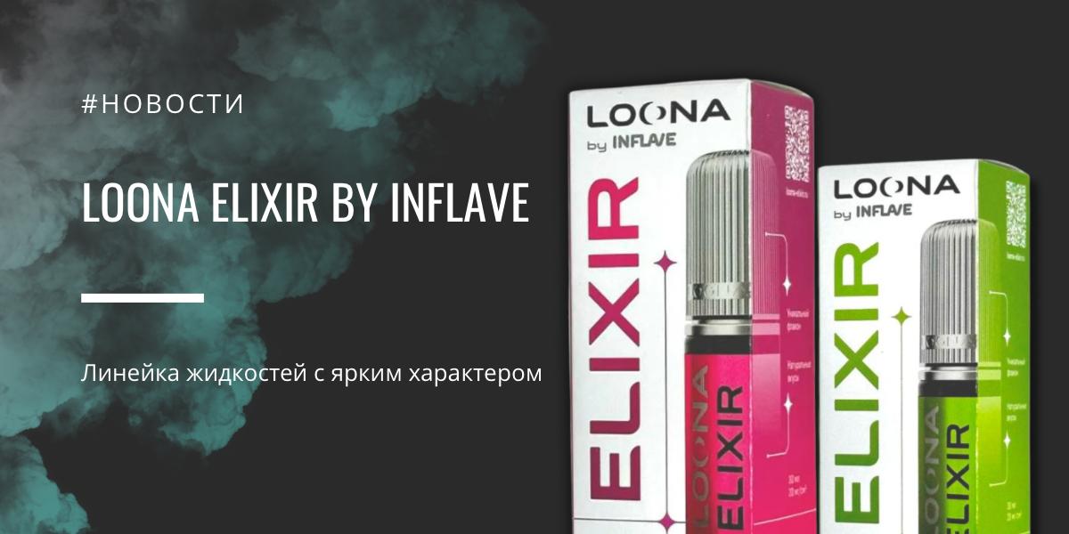 Loona Elixir линейка жидкостей с ярким характером от Inflave