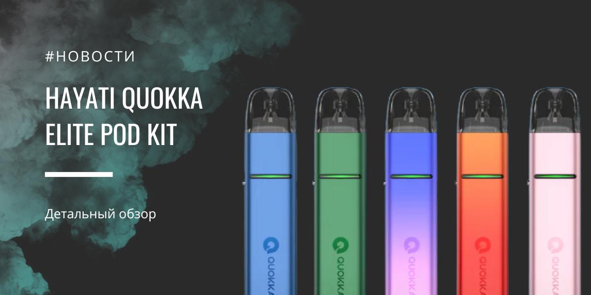 Hayati Quokka Elite POD Kit — детальный обзор