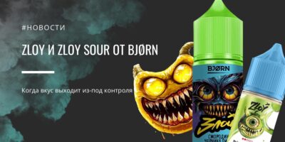 ZLOY и ZLOY SOUR от BJØRN - когда вкус выходит из-под контроля