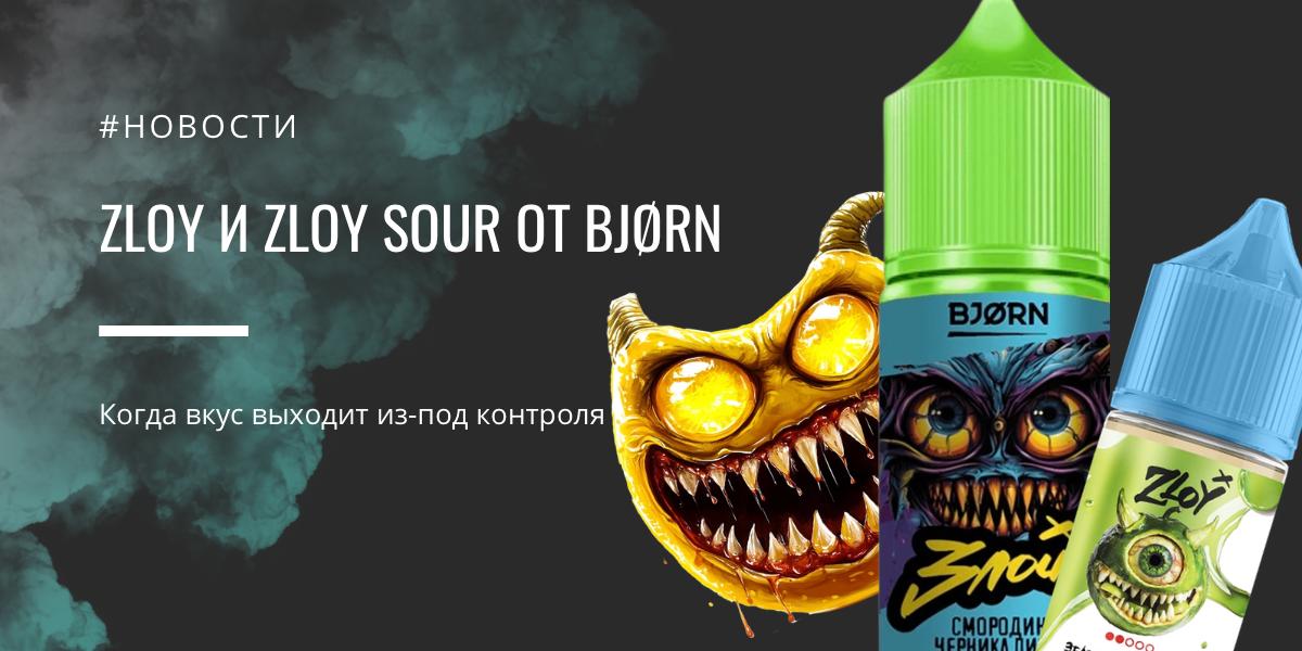 ZLOY и ZLOY SOUR от BJØRN - когда вкус выходит из-под контроля