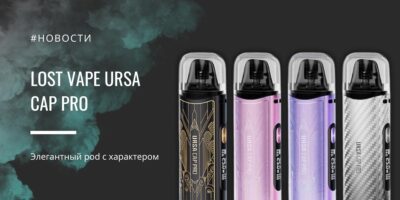 URSA Cap Pro - элегантный pod с характером от Lost Vape