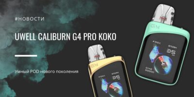 Caliburn G4 Pro KOKO - умный POD нового поколения от Uwell