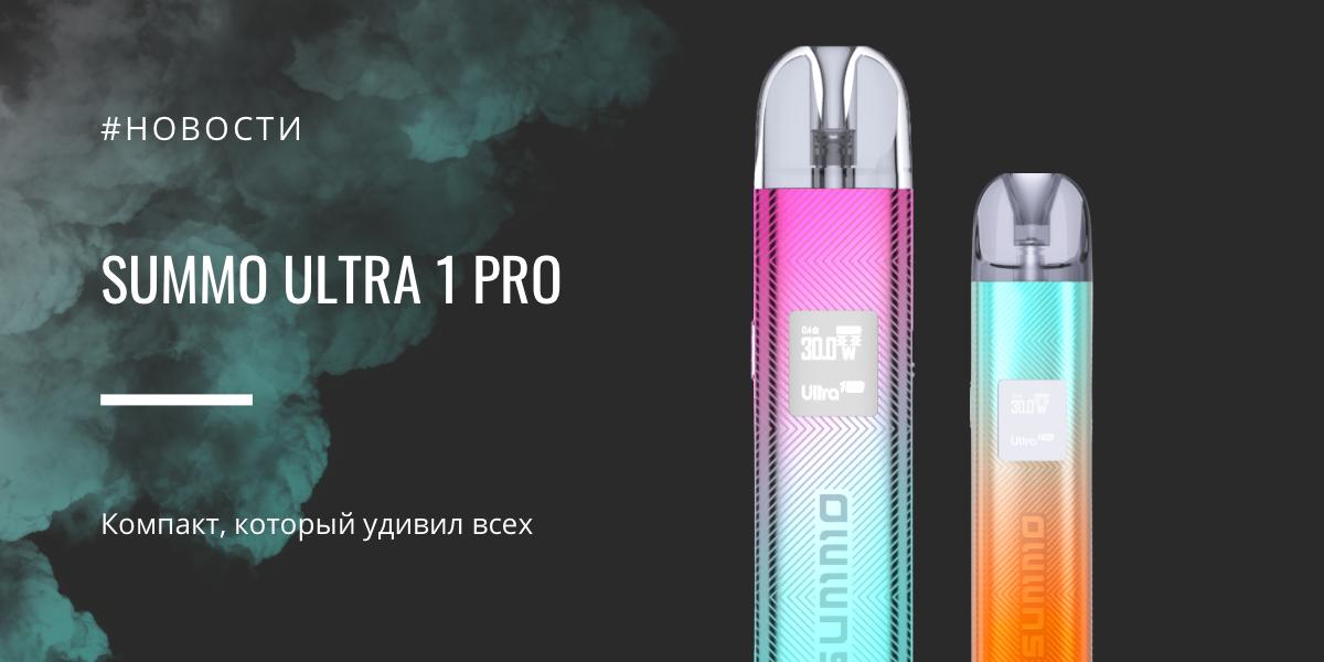 Summo Ultra 1 POD Kit - легкость, стиль и чистый вкус