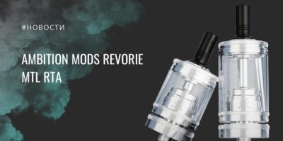 Revorie MTL RTA — продуманный сигаретник с характером от Ambition Mods